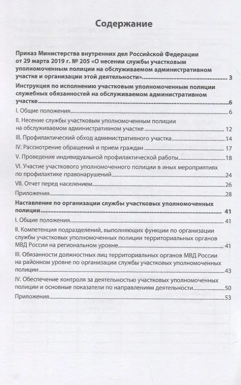 Книга О несении службы участковым уполномоченным полиции на обслуживаемом административном участке и организации этой деятельности: инструкция () — 2