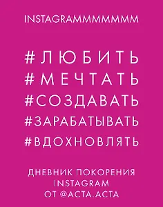 Дневник покорения Instagram от Acta Acta