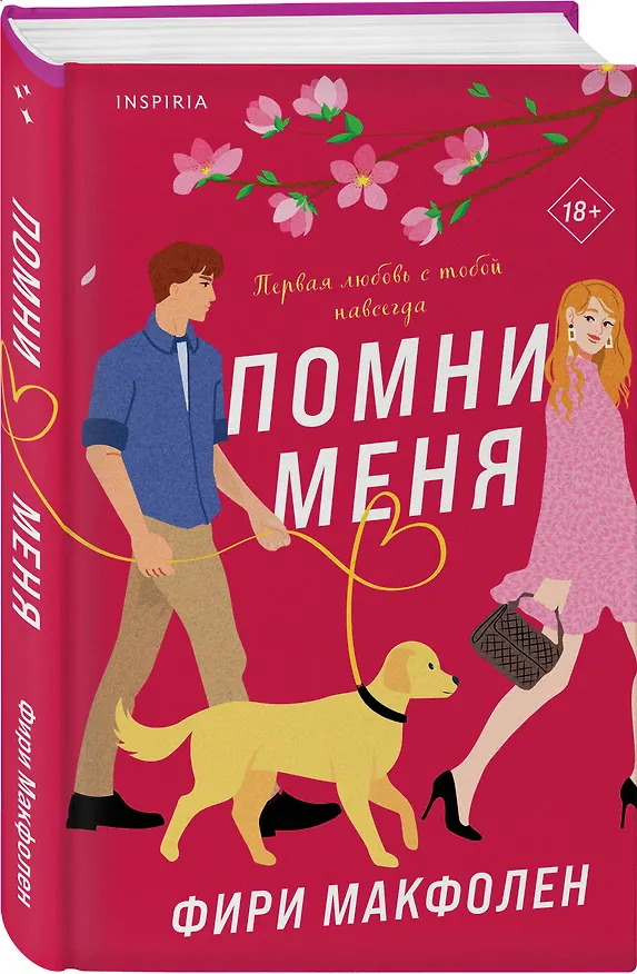 Книга Помни меня (Фири Макфолен) — 4