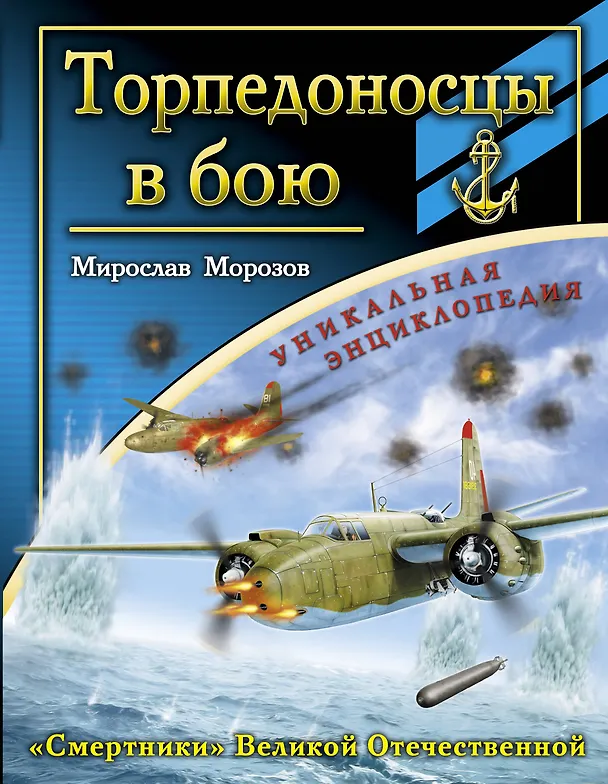 Книга ВнМ(УЭ).Торпедоносцы в бою."Смертники" Вел.Отече (Мирослав Морозов) — 1