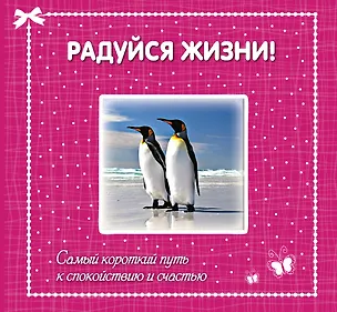 Книга Радуйся жизни! Самый короткий путь к спокойствию и счастью ()