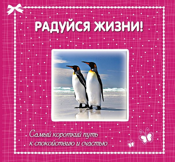 Книга Радуйся жизни! Самый короткий путь к спокойствию и счастью () — 1