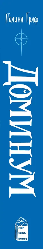 Книга Комплект Монструм + Доминум + Индивидуум (Полина Граф) — 3
