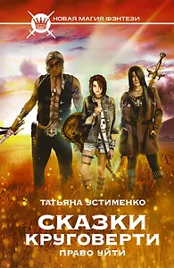 Сказки Круговерти. Право уйти : фантастический роман