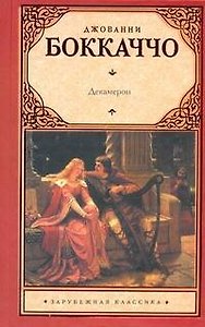 Зар.кл.Декамерон