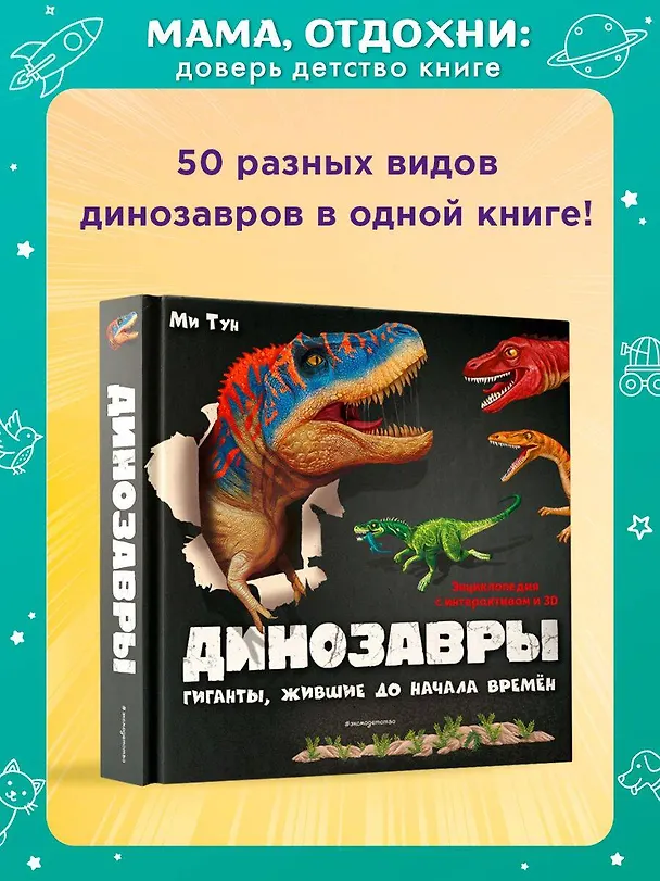 Книга Динозавры. Гиганты, жившие до начала времен (Ми Тун) — 6