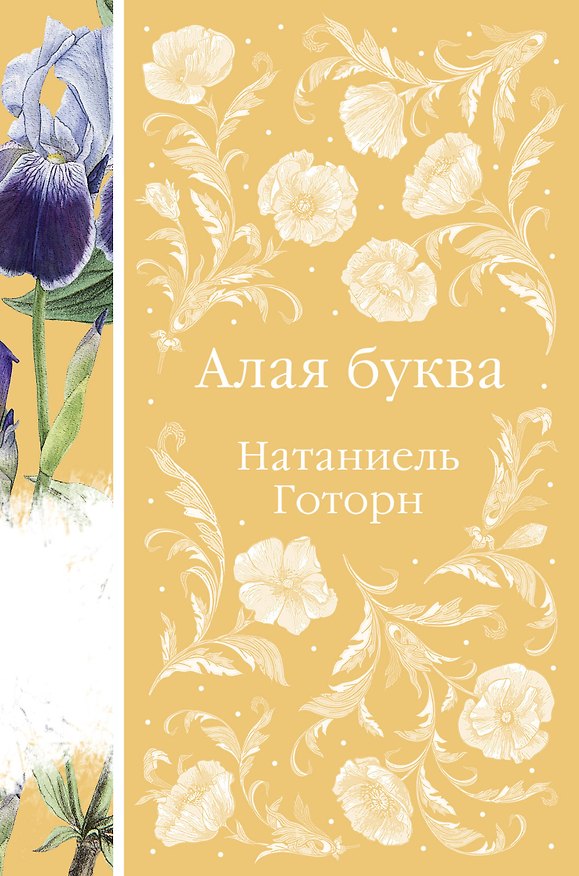 Книга Алая буква (Натаниель Готорн) — 1