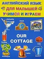 Our Cottage: Английский язык для малышей, учимся и играем — 2100871 — 1