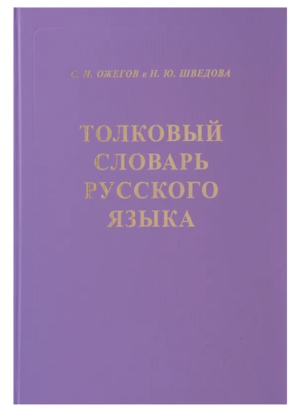 Книга Толковый словарь русского языка. 80000 сл. 4-е изд. (Сергей Ожегов) — 2