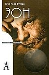 Книга Эон: Исследования о символике самости (Психологические технологии). Юнг К. (Трикста) (Карл Юнг) — 1