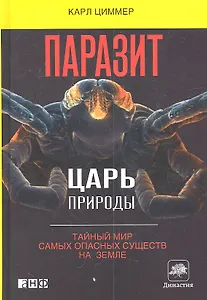 Паразит - царь природы: Тайный мир самых опасных существ на Земле