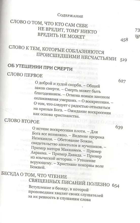 Книга Избранные творения (комплект из 2 книг) (Иоанн Златоуст) — 11