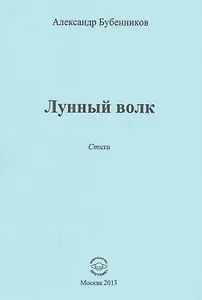 Лунный волк. Стихи