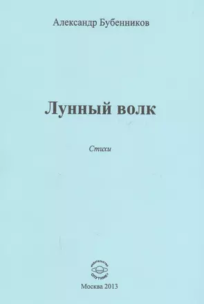 Лунный волк. Стихи — 2594277 — 1