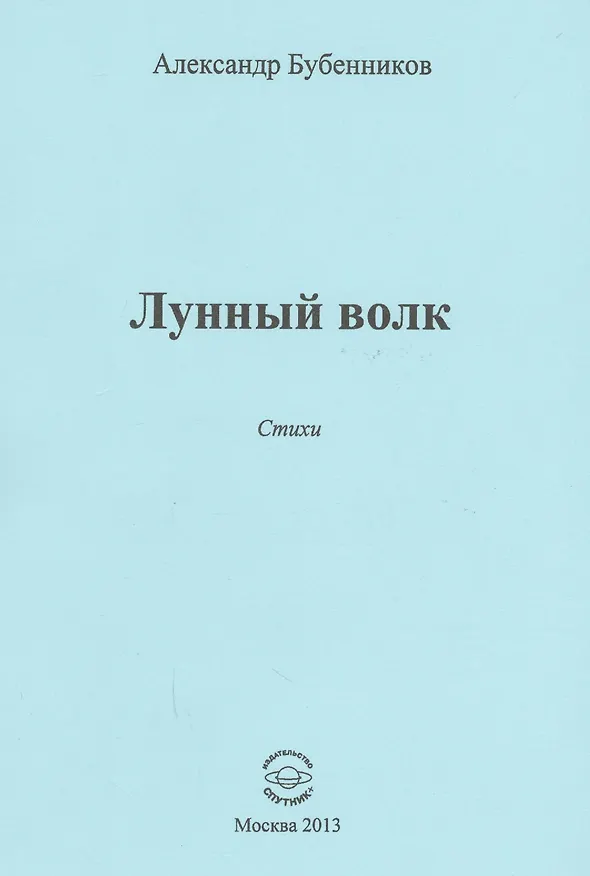 Книга Лунный волк. Стихи (Александр Бубенников) — 1