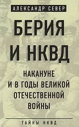 Берия и НКВД накануне и в годы Великой Отечественной войны — 2641344 — 1