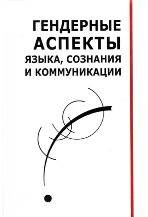 Гендерные аспекты языка, сознания и коммуникации. Коллективная монография — 2900169 — 1