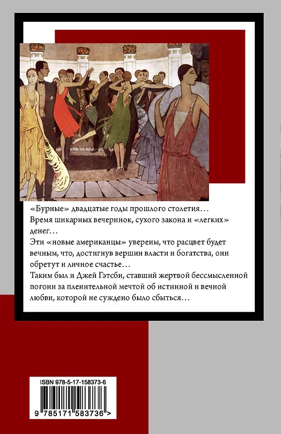 Книга Великий Гэтсби (Френсис Скотт Фицджеральд) — 2