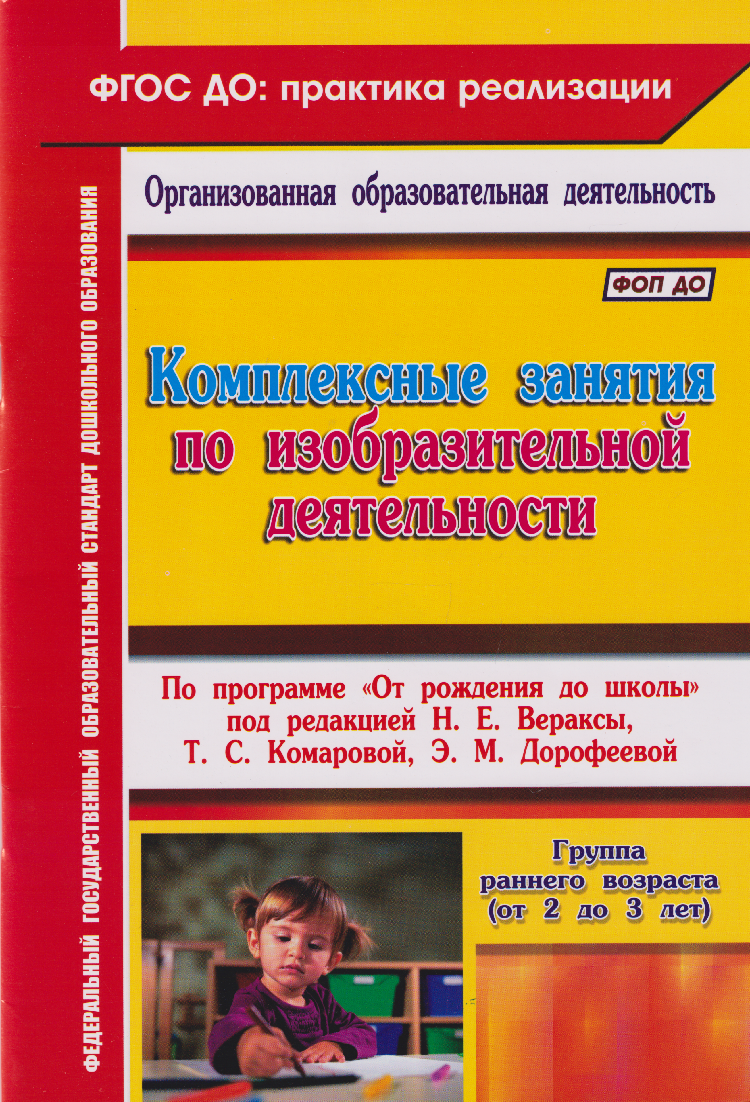 Комплексные занятия по изобразительной деятельности. По программе "От рождения до школы". Под редакцией Н.Е. Вераксы, Т.С. Комаровой, М.А. Васильевой. Группа раннего возраста (от 2 до 3 лет)