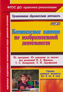 Комплексные занятия по изобразительной деятельности. По программе "От рождения до школы". Под редакцией Н.Е. Вераксы, Т.С. Комаровой, М.А. Васильевой. Группа раннего возраста (от 2 до 3 лет)