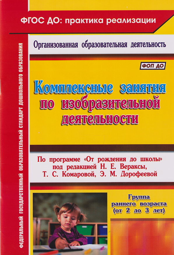 Книга Комплексные занятия по изобразительной деятельности. По программе "От рождения до школы". Под редакцией Н.Е. Вераксы, Т.С. Комаровой, М.А. Васильевой. Группа раннего возраста (от 2 до 3 лет) (Ольга Павлова) — 1