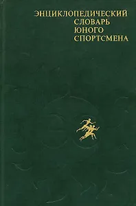 Энциклопедический словарь юного спортсмена