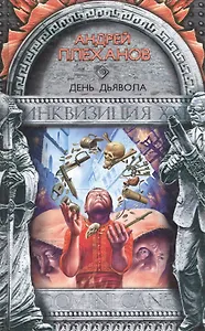 День Дьявола