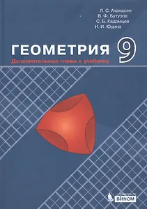 Геометрия. 9 класс. Дополнительные главы к учебнику