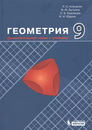 Геометрия. 9 класс. Дополнительные главы к учебнику — 2705994 — 1