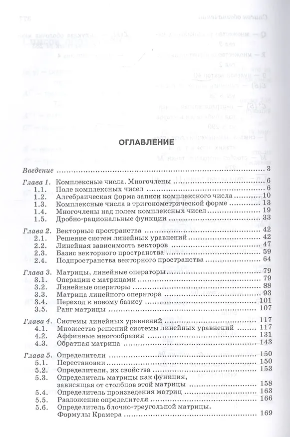 Книга Линейная алгебра. Учебное пособие (Игорь Мальцев) — 2