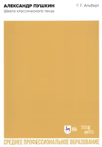 Александр Пушкин. Школа классического танца. Учебное пособие для СПО