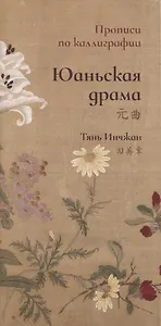 Юаньская драма. Прописи по каллиграфии
