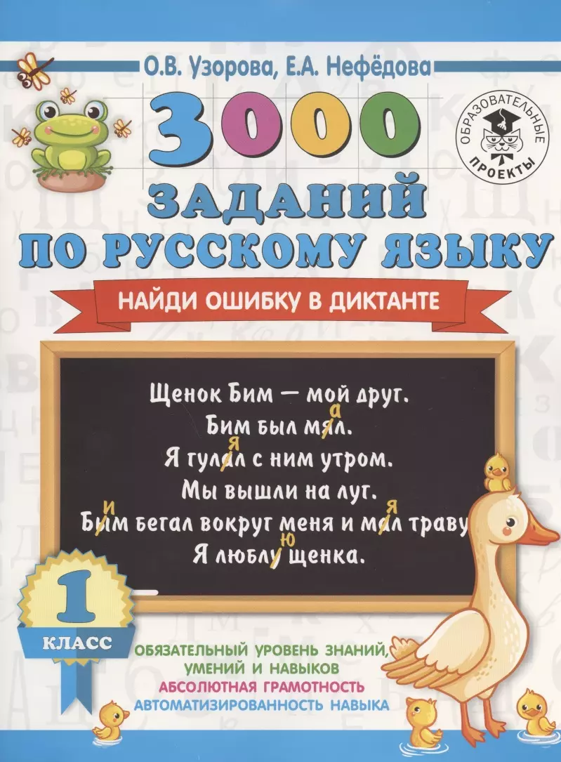 3000 заданий по русскому языку. Найди ошибку в диктанте. 1 класс