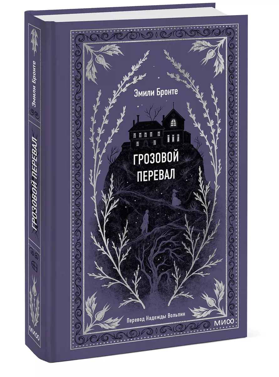 Грозовой перевал (Эмили Джейн Бронте) - купить книгу с доставкой в  интернет-магазине «Читай-город». ISBN: 978-5-00195-966-3