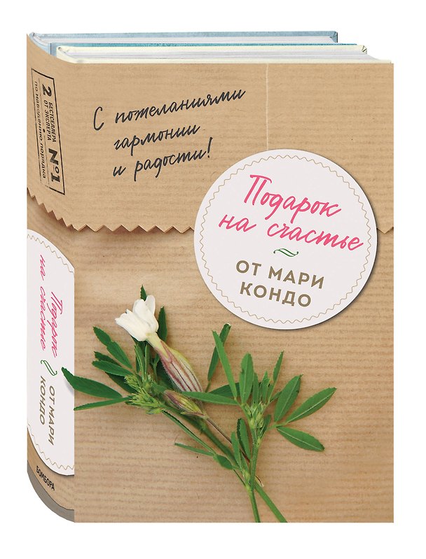 Книга Подарок на счастье от Мари Кондо (комплект из 2-х книг) () — 1