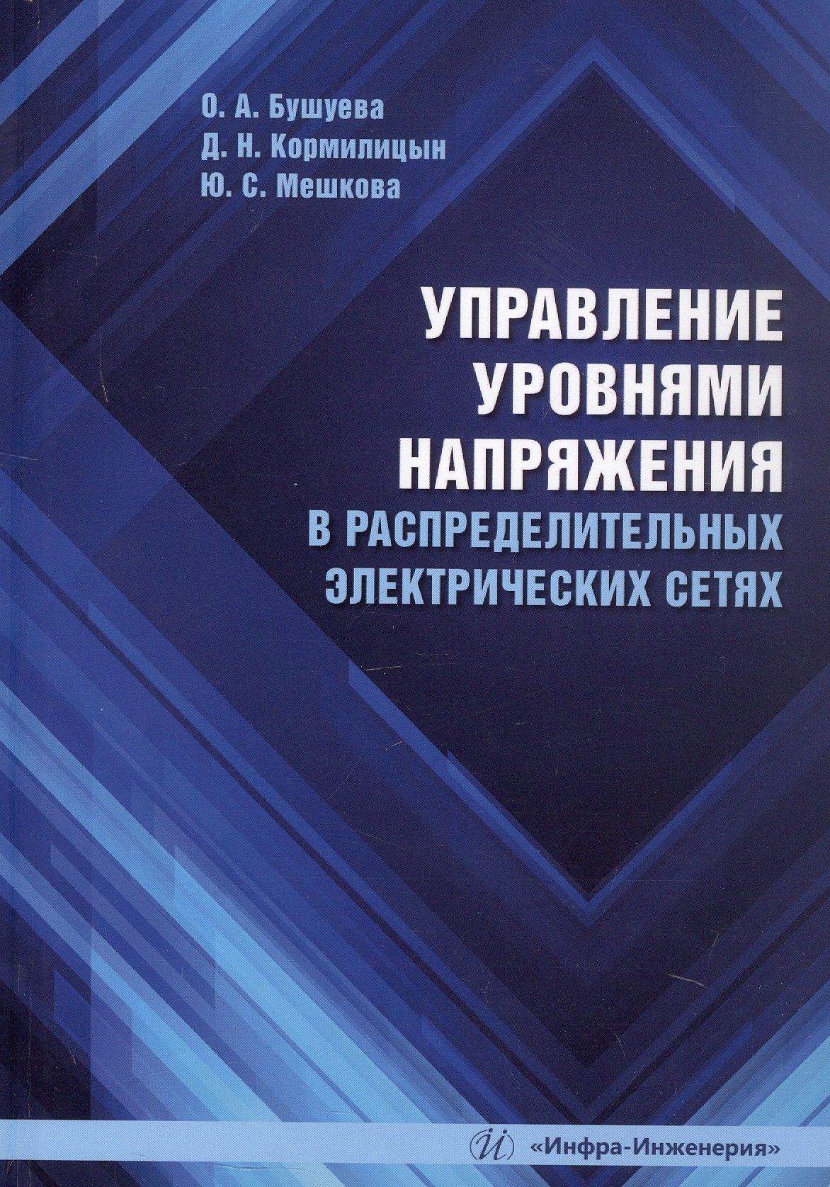 

Управление уровнями напряжения в распределительных электрических сетях. Учебное пособие