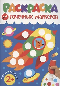 Раскраска для точечных маркеров. Для мальчиков