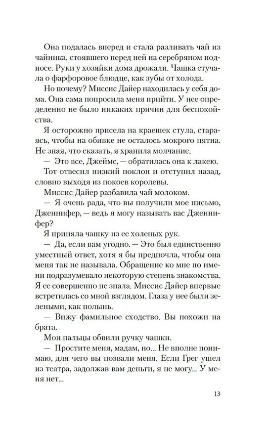 Книга Призрак Мельпомены (Лора Перселл) — 16