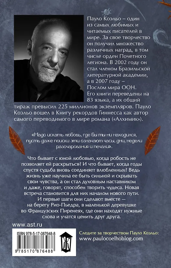 Книга На берегу Рио-Пьедра села я и заплакала (Пауло Коэльо) — 2