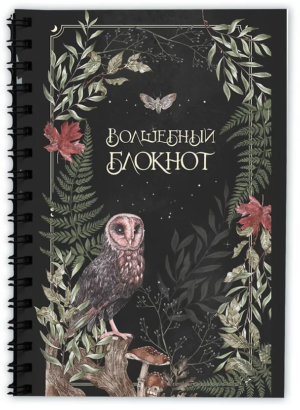 Книга для записей А5 48л лин. "Волшебный блокнот. Bruk.herbs (черный)" 3071608 — 2