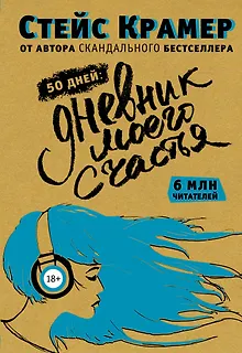 50 дней до моего счастья