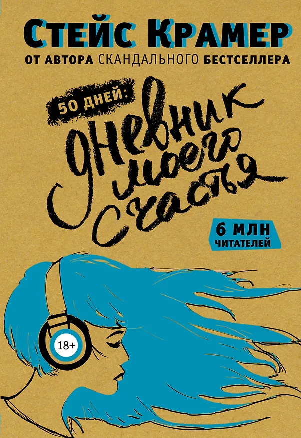 Книга 50 дней до моего счастья (Стейс Крамер) — 1