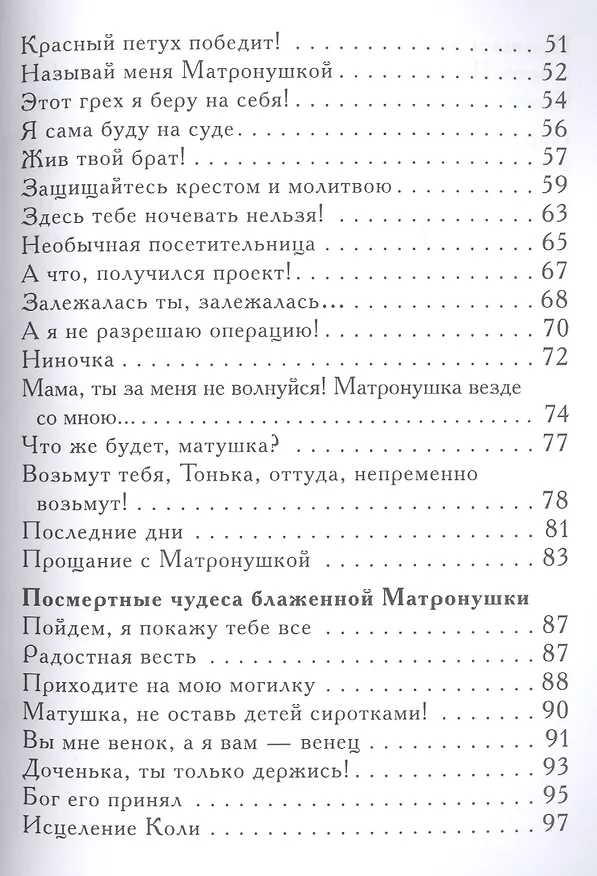 Книга Помоги Матронушка. Жизнеописание и посмертные чудеса блаженной старицы Матроны Московской с приложением акафиста (Александр Ананичев) — 3