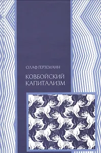 Ковбойский капитализм