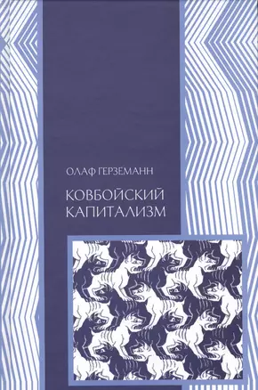 Ковбойский капитализм — 2541567 — 1