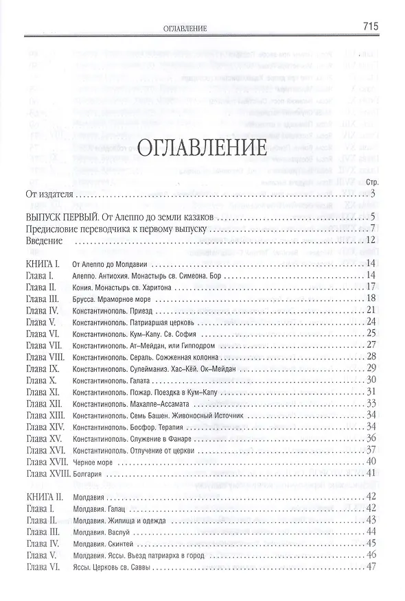 Книга Путешествие Антиохийского патриарха Макария в Россию в половине XVII века (Павел Алеппский) — 2