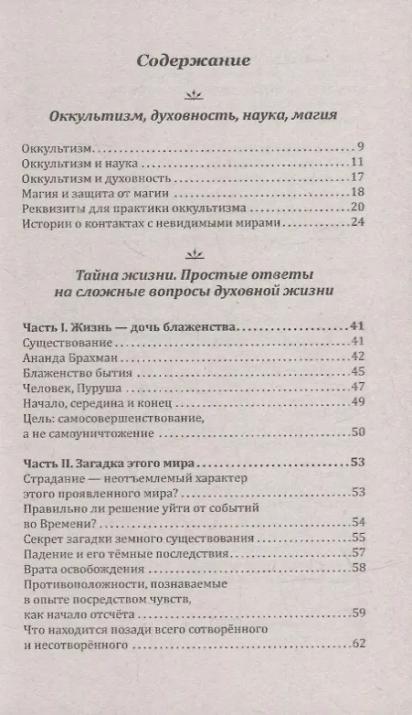 Книга Жизнь и ее тайны. Оккультизм, наука, магия (Шри Ауробиндо, Мира Альфасса) — 2