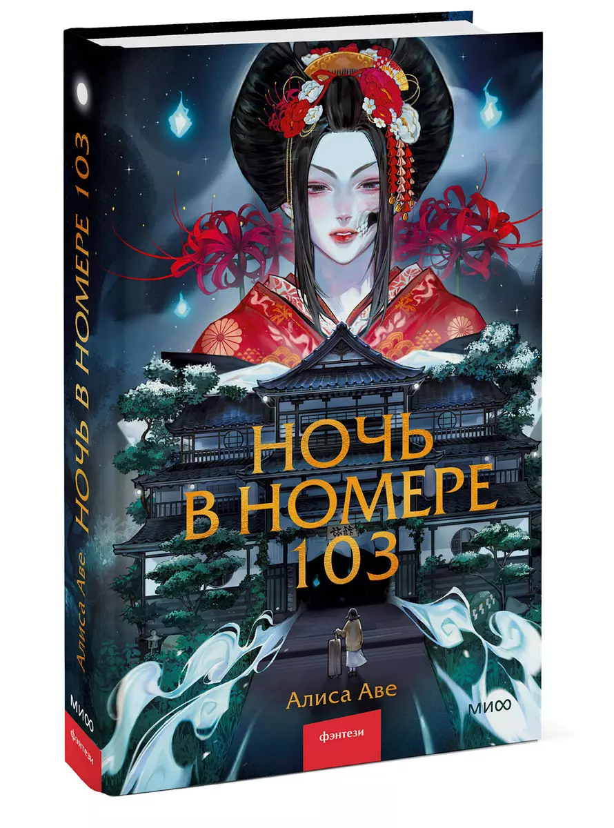 Ночь в номере 103 (Алиса Аве) - купить книгу с доставкой в  интернет-магазине «Читай-город». ISBN: 978-5-00214-175-3