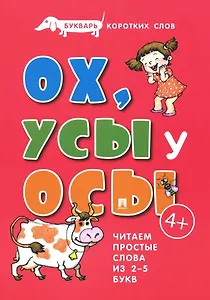 Букварь коротких слов. ОХ, УСЫ  у ОСЫ