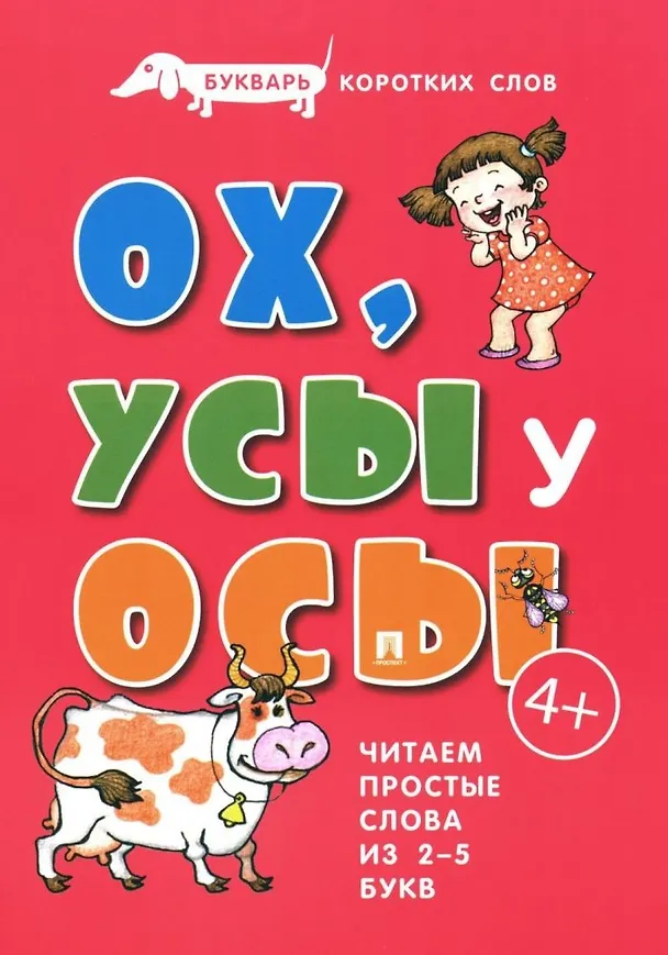 Книга Букварь коротких слов. ОХ, УСЫ  у ОСЫ (Сергей Савушкин) — 1